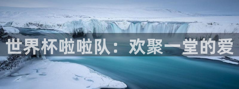 世界杯2026预选赛：世界杯啦啦队：欢聚一堂的爱