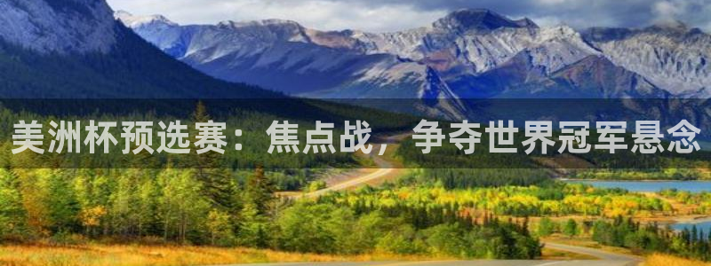 世界杯预选赛欧洲区赛程：美洲杯预选赛：焦点战，争夺世界冠军悬念